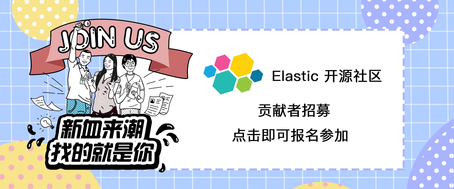 Elastic开源社区 招募开发者
